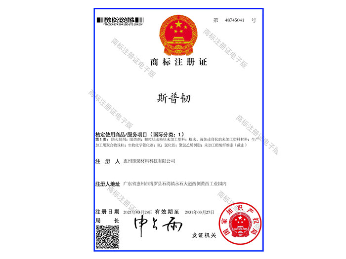 斯普韌-商標(biāo)注冊(cè)證